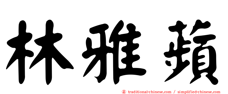 林雅蘋