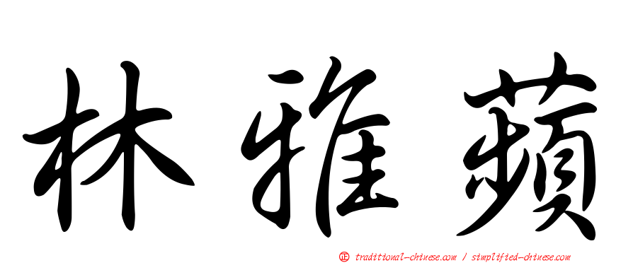 林雅蘋