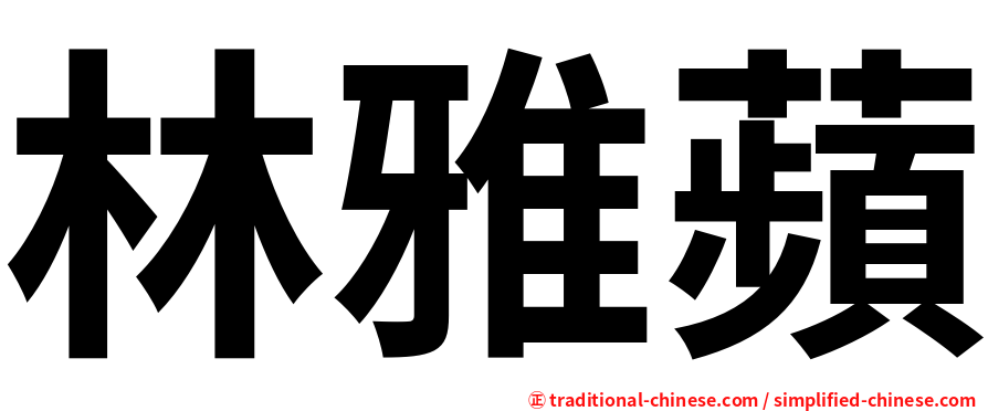 林雅蘋