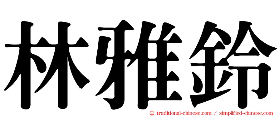 林雅鈴