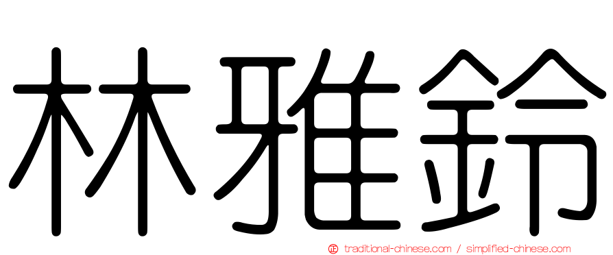 林雅鈴