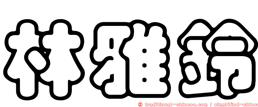 林雅鈴