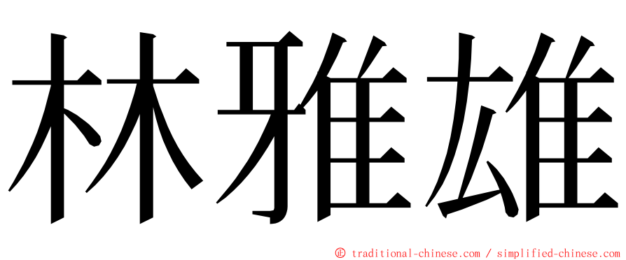 林雅雄 ming font