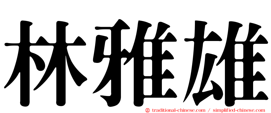 林雅雄