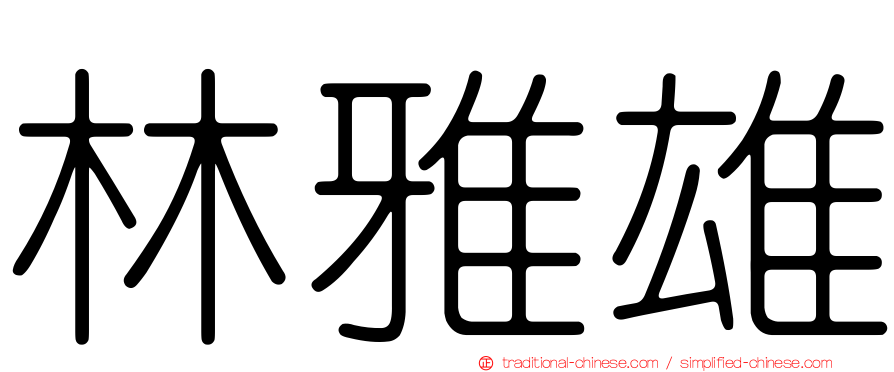 林雅雄