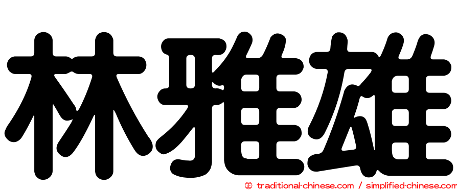 林雅雄