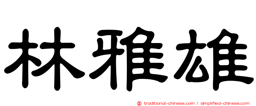 林雅雄
