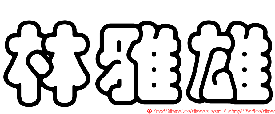 林雅雄