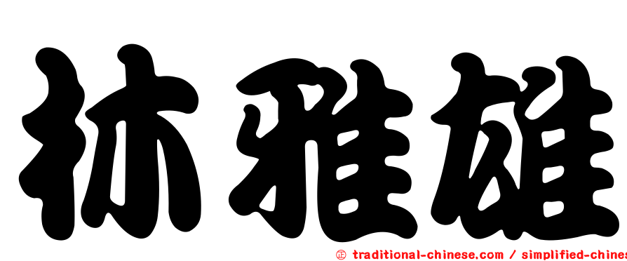 林雅雄