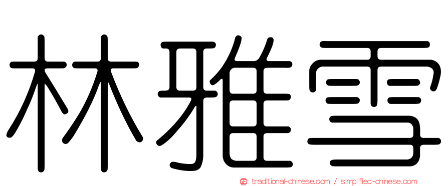 林雅雪