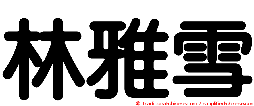 林雅雪