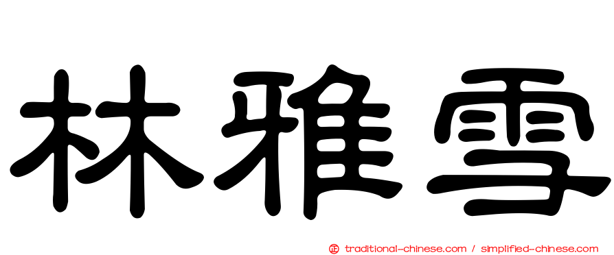 林雅雪