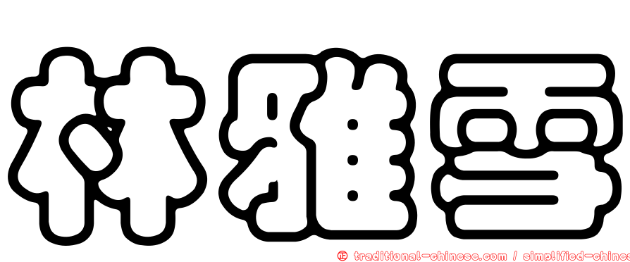 林雅雪