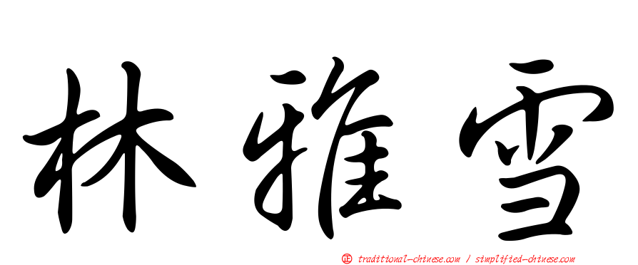 林雅雪