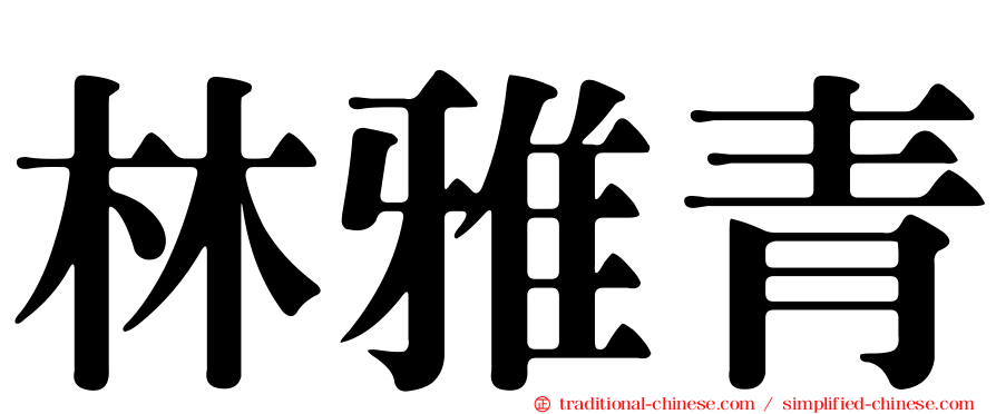 林雅青