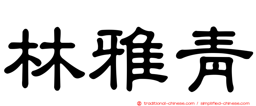 林雅青