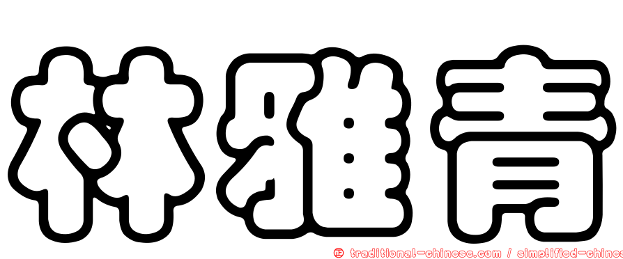林雅青