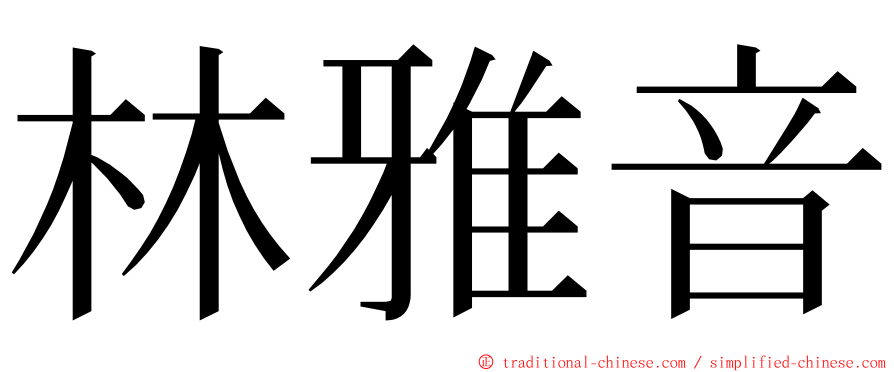林雅音 ming font