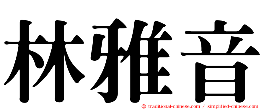 林雅音