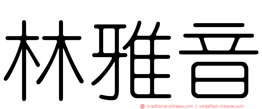 林雅音