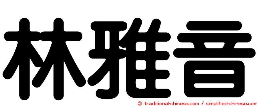林雅音