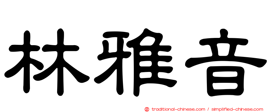 林雅音