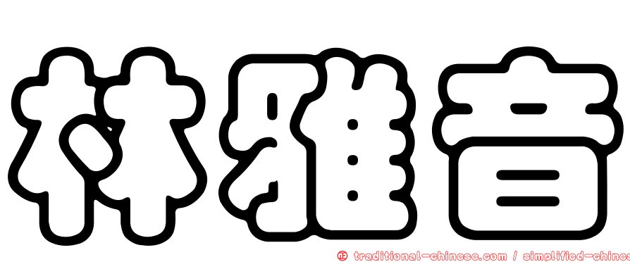 林雅音