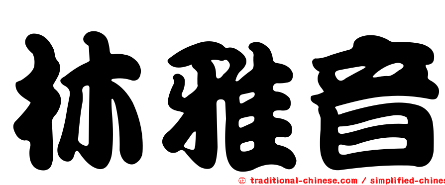 林雅音