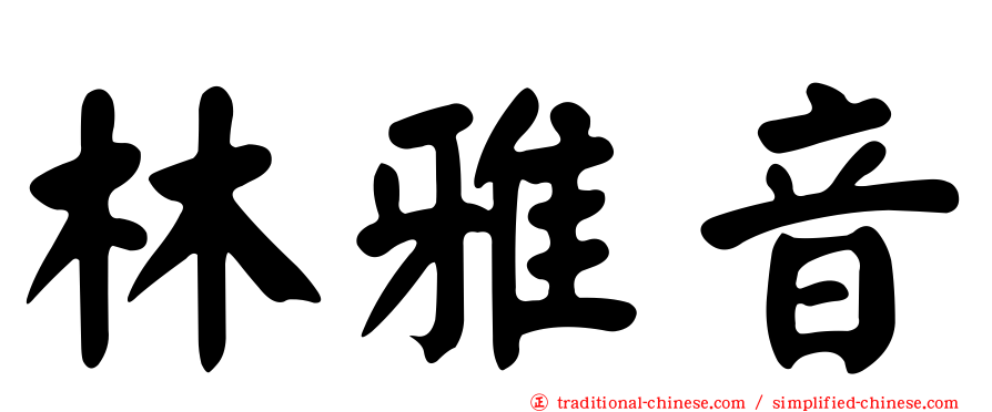 林雅音