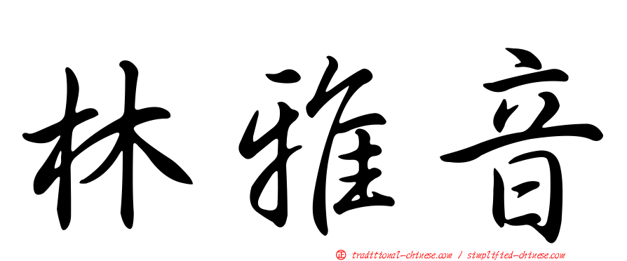 林雅音