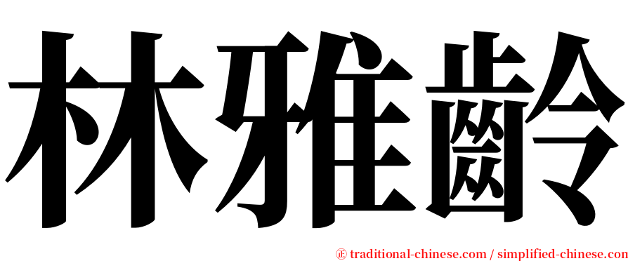 林雅齡 serif font