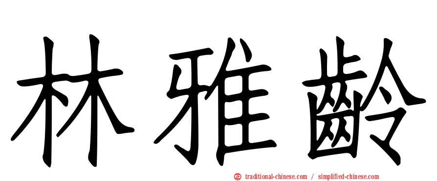 林雅齡