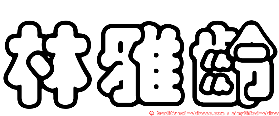 林雅齡