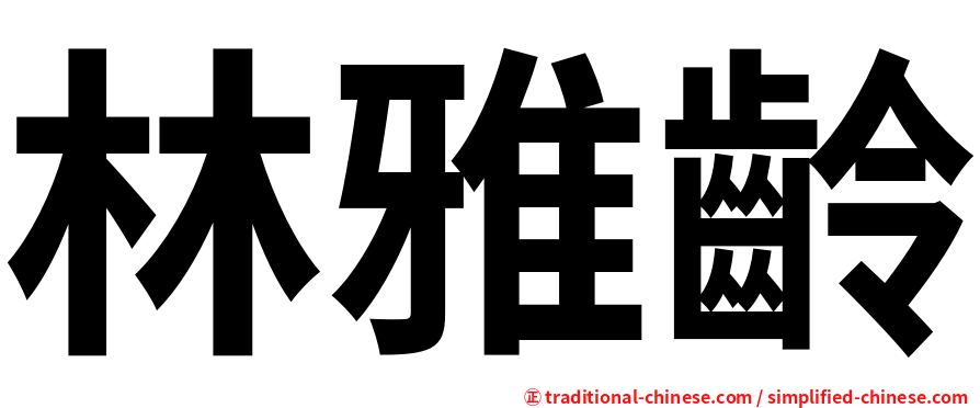 林雅齡