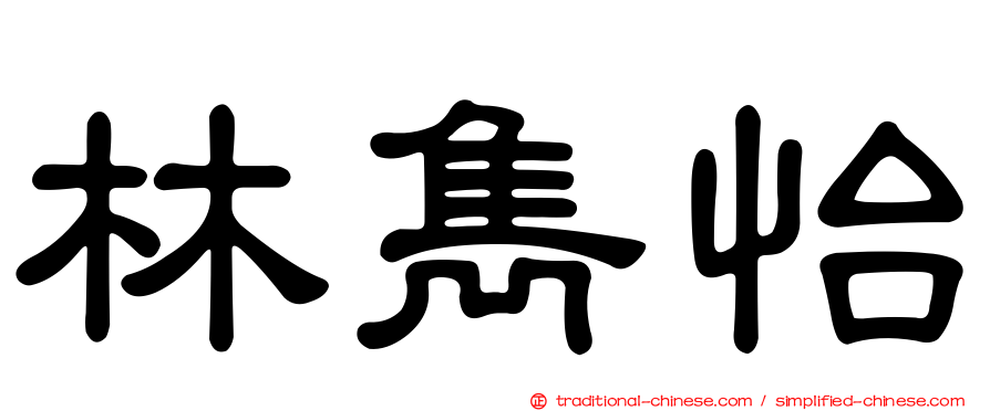 林雋怡