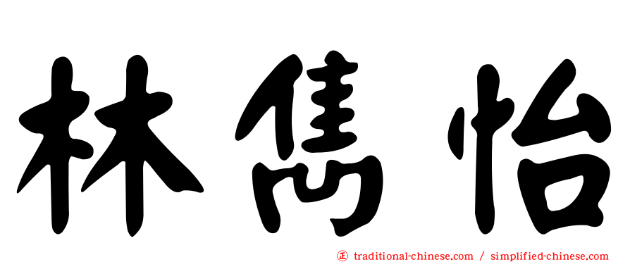 林雋怡