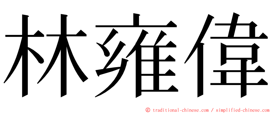 林雍偉 ming font