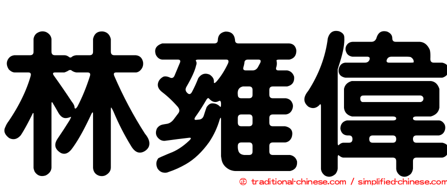 林雍偉