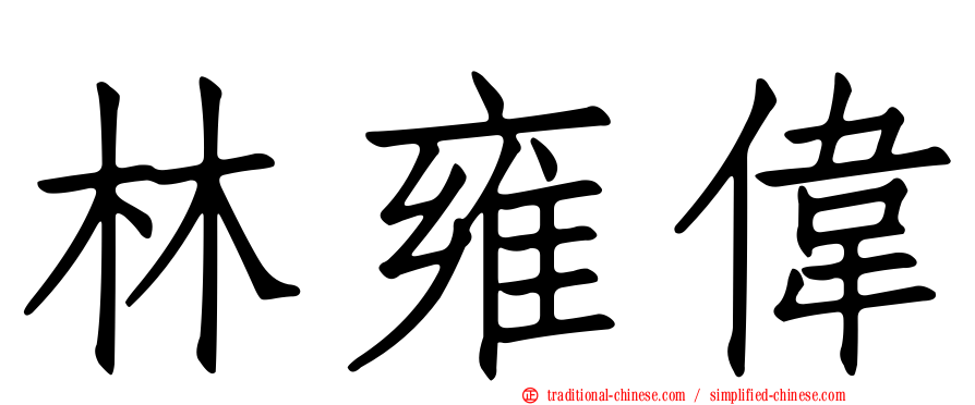 林雍偉