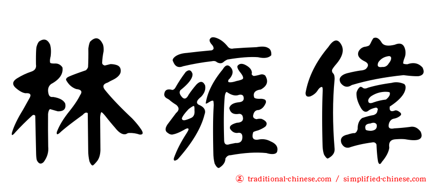 林雍偉