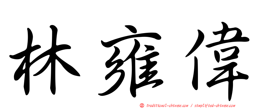 林雍偉