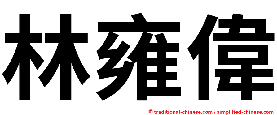林雍偉