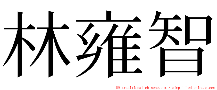 林雍智 ming font