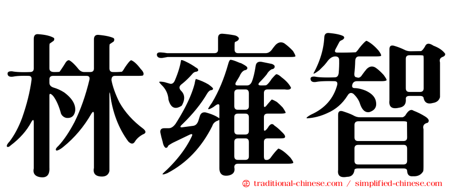 林雍智