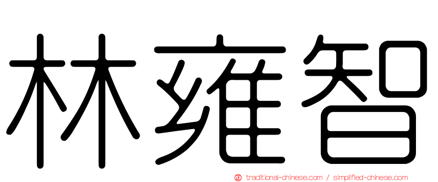 林雍智