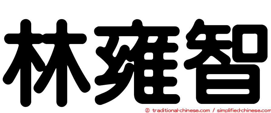 林雍智