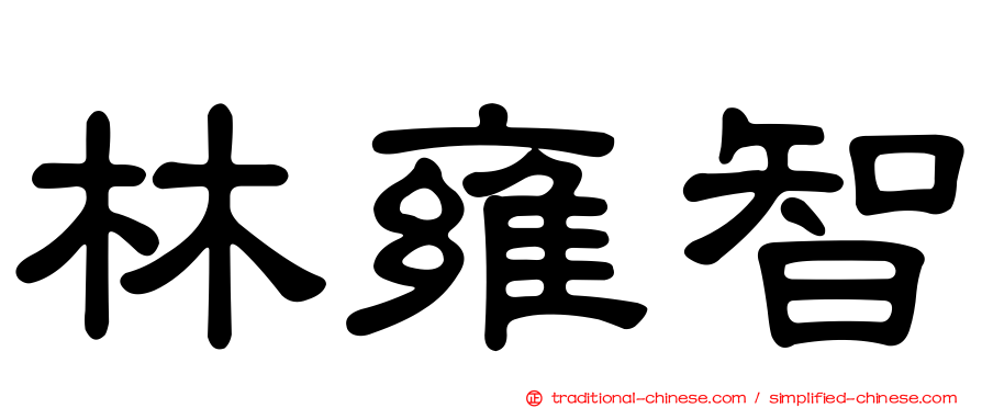 林雍智