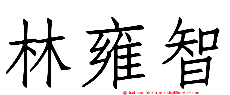 林雍智