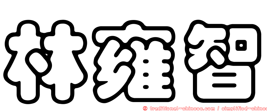 林雍智