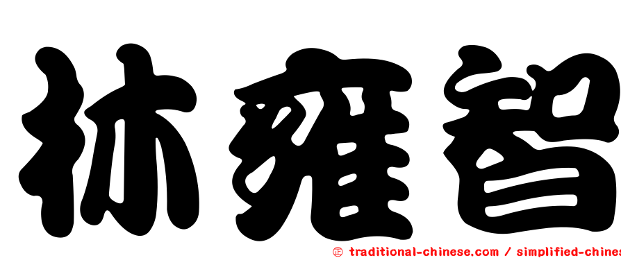林雍智
